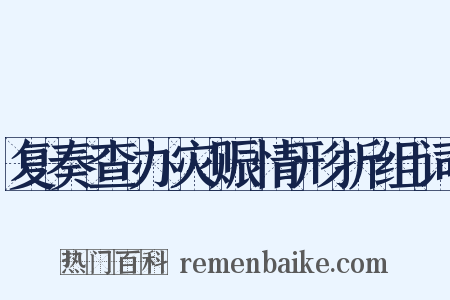 复奏查办灾赈情形折组词是什么意思的图片